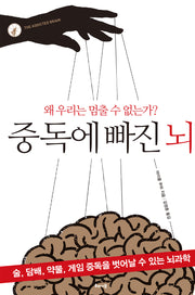 중독에 빠진 뇌