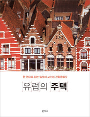 유럽의 주택