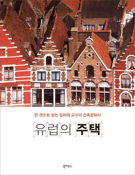 유럽의 주택