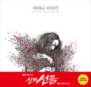 어머니 이야기(양장본 HardCover)