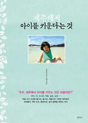 제주에서 아이를 키운다는 것