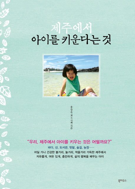 제주에서 아이를 키운다는 것