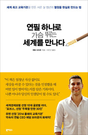 연필 하나로 가슴 뛰는 세계를 만나다