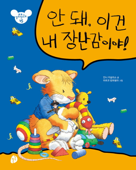 안 돼, 이건 내 장난감이야!(또또가 달라졌어요 15)(양장본 HardCover)