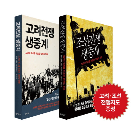 조선전쟁 생중계, 고려전쟁 생중계 세트(전2권)