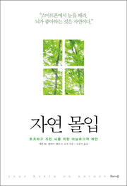 자연 몰입