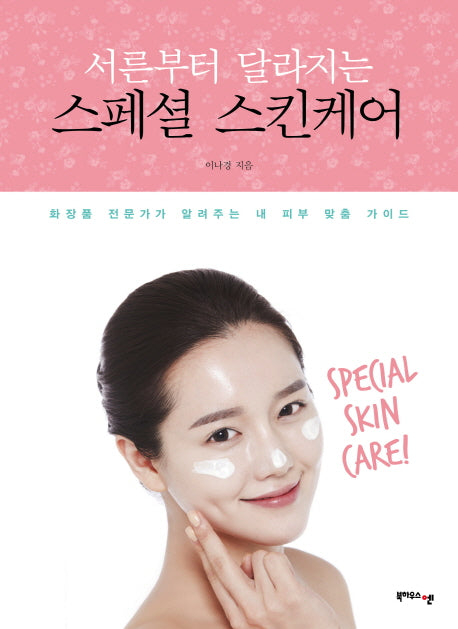스페셜 스킨케어(서른부터 달라지는)