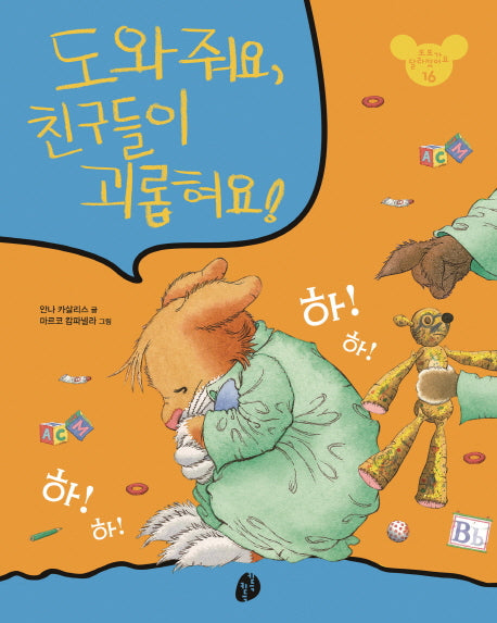 도와줘요, 친구들이 괴롭혀요!(또또가 달라졌어요 16)(양장본 HardCover)