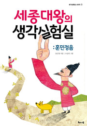 세종대왕의 생각실험실: 훈민정음(생각실험실 시리즈 1)
