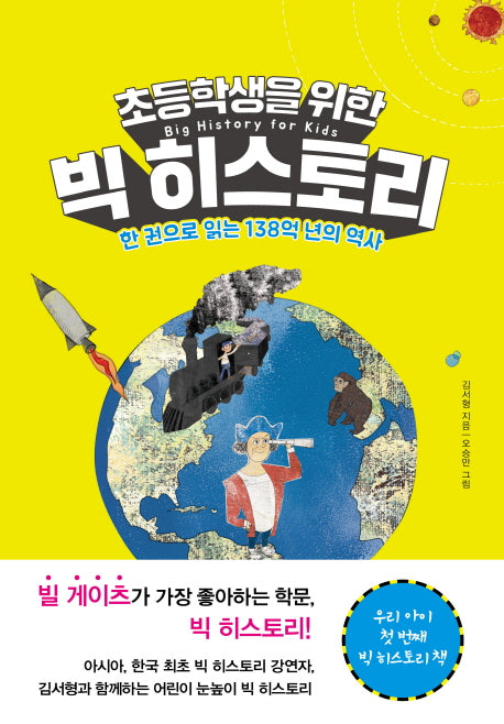 초등학생을 위한 빅 히스토리