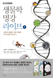 생물학 명강 라이브 1(경암바이오 시리즈)