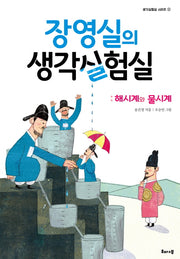 장영실의 생각실험실: 해시계와 물시계(생각실험실 시리즈 2)