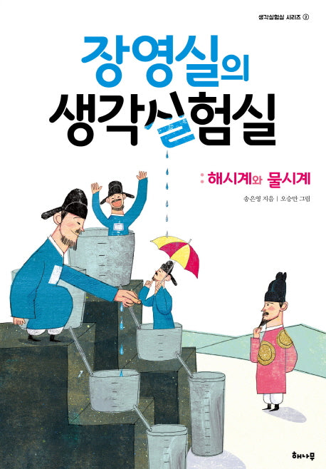 장영실의 생각실험실: 해시계와 물시계(생각실험실 시리즈 2)