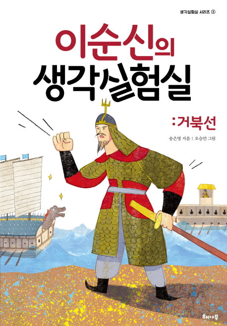 이순신의 생각실험실: 거북선(생각실험실 시리즈 3)