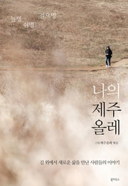 나의 제주올레