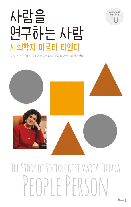 사람을 연구하는 사람(거침없이 도전한 여성 과학자 시리즈 10)