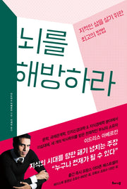 뇌를 해방하라