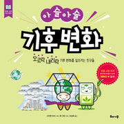 아슬아슬 기후 변화(초등 교양 지식 시리즈)