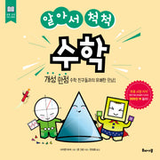 알아서 척척 수학(초등 교양 지식 시리즈)