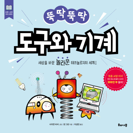 뚝딱뚝딱 도구와 기계(초등 교양 지식 시리즈)