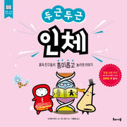두근두근 인체(초등 교양 지식 시리즈)