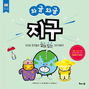 와글와글 지구(초등 교양 지식 시리즈)