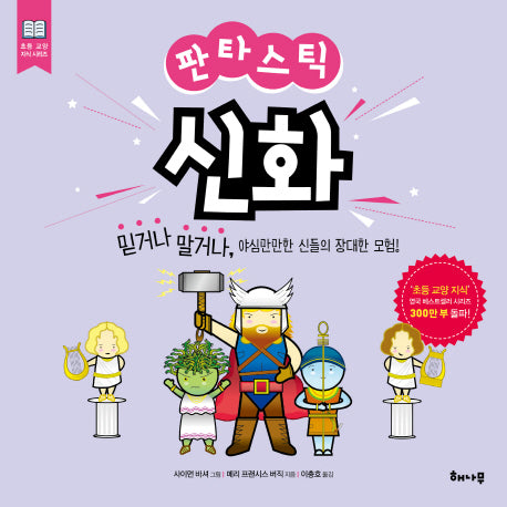 판타스틱 신화(초등 교양 지식 시리즈)