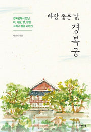바람 좋은 날, 경복궁