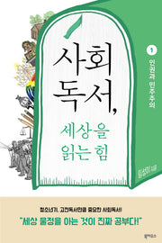 사회독서, 세상을 읽는 힘 1: 인권과 민주주의