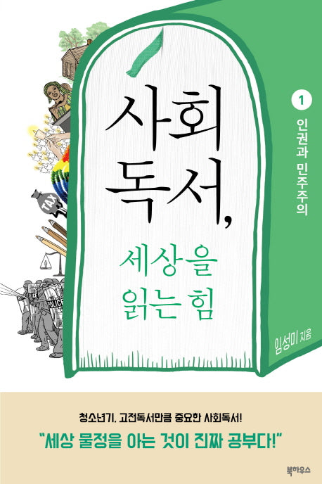 사회독서, 세상을 읽는 힘 1: 인권과 민주주의