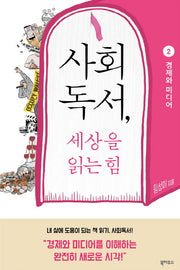 사회독서, 세상을 읽는 힘 2: 경제와 미디어