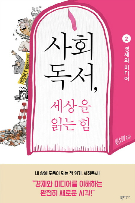 사회독서, 세상을 읽는 힘 2: 경제와 미디어