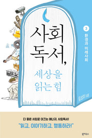사회독서, 세상을 읽는 힘 3: 환경과 미래 사회