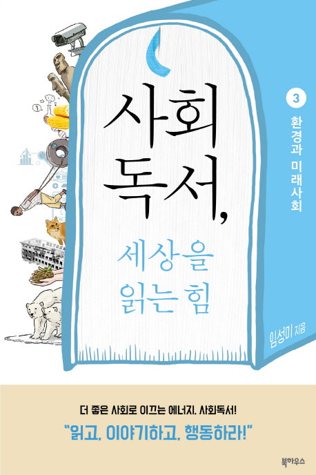 사회독서, 세상을 읽는 힘 3: 환경과 미래 사회