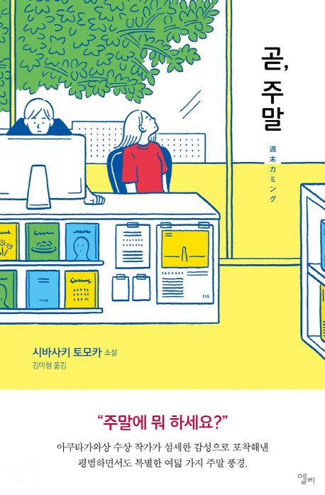 곧, 주말