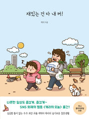 재밌는 건 다 내 꺼!