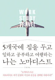 5개국에 집을 두고일하고 공부하고 여행하는 나는 노마디스트