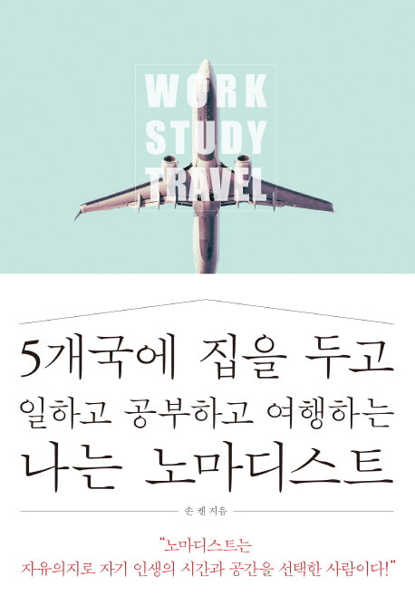 5개국에 집을 두고일하고 공부하고 여행하는 나는 노마디스트