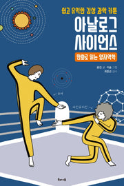 아날로그 사이언스: 만화로 읽는 양자역학