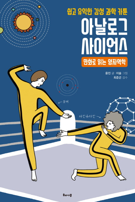 아날로그 사이언스: 만화로 읽는 양자역학