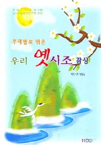 우리 옛시조 감상(주제별로 엮은)