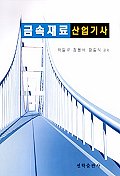 금속재료 산업기사