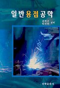일반용접공학