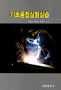 기초용접실험실습
