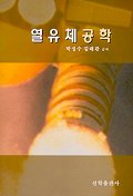 열유체공학