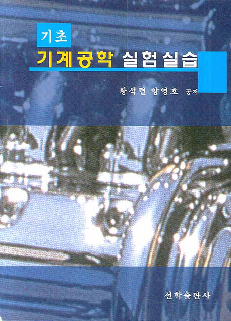 기계공학 실험실습(기초)