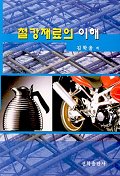 철강재료의 이해
