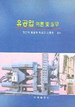 유공압 이론 및 실무