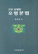 소방분법(간단 상세한)