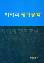 비파괴 평가공학